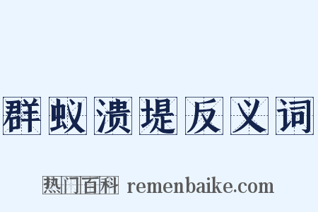 群蚁溃堤反义词是什么意思的图片